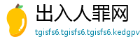 出入人罪网